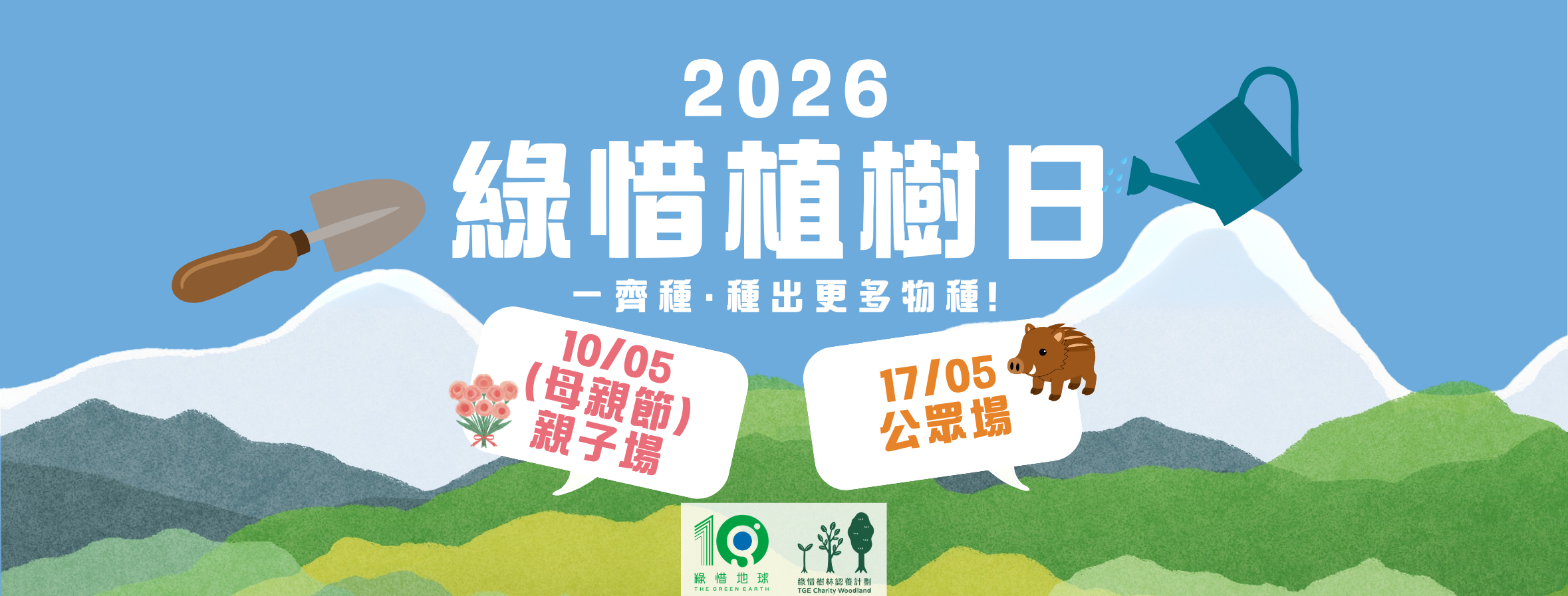 2026 綠惜植樹日